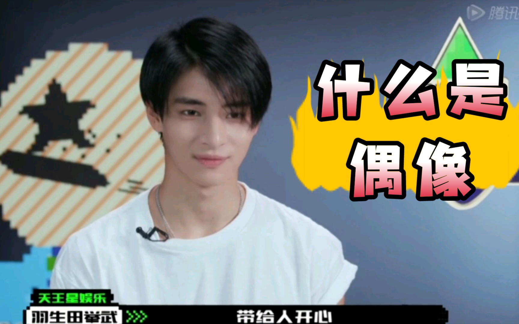 创造营羽生田挙武对于偶像的理解是带给别人快乐