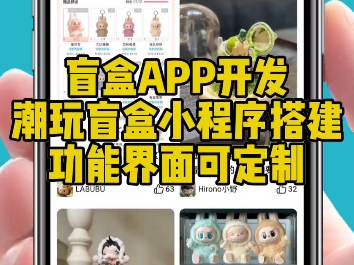 盲盒小程序系统开发,盲盒APP开发搭建,功能界面可定制,支持二开,有演示案例#盲盒APP开发#盲盒小程序开发搭建#APP开发#制定UI#成品案例哔哩...