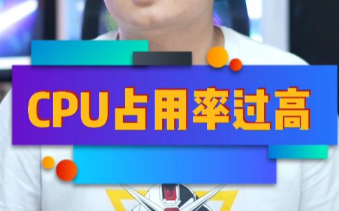 CPU占用率高?一招解决!哔哩哔哩bilibili