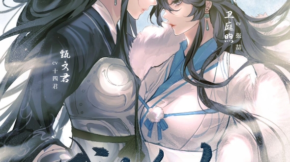 想当卫庭煦的腿毛啊啊啊啊《我为鱼肉》广播剧