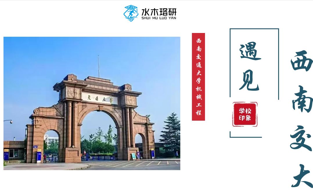 西南交通大学(西南交大)机械考研录取分析与介绍哔哩哔哩bilibili