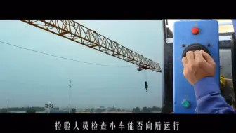 起重机械整机检验模块-塔式起重机械 运行机构行程限位器检验