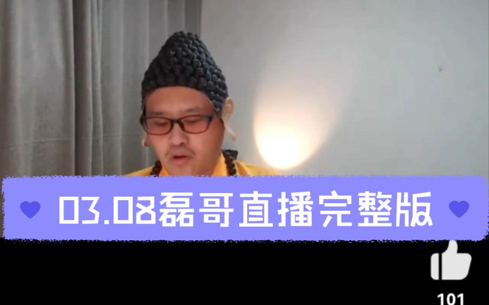03.08磊哥直播完整版