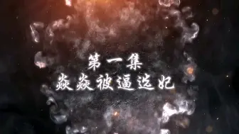 Descargar video: 【成毅水仙】【焱花】甜宠《缘分天定》第一集焱焱被逼选妃。新手，当看着玩！