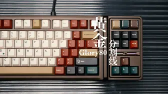 Télécharger la video: 80%配列键盘的黄金分割线 glory80