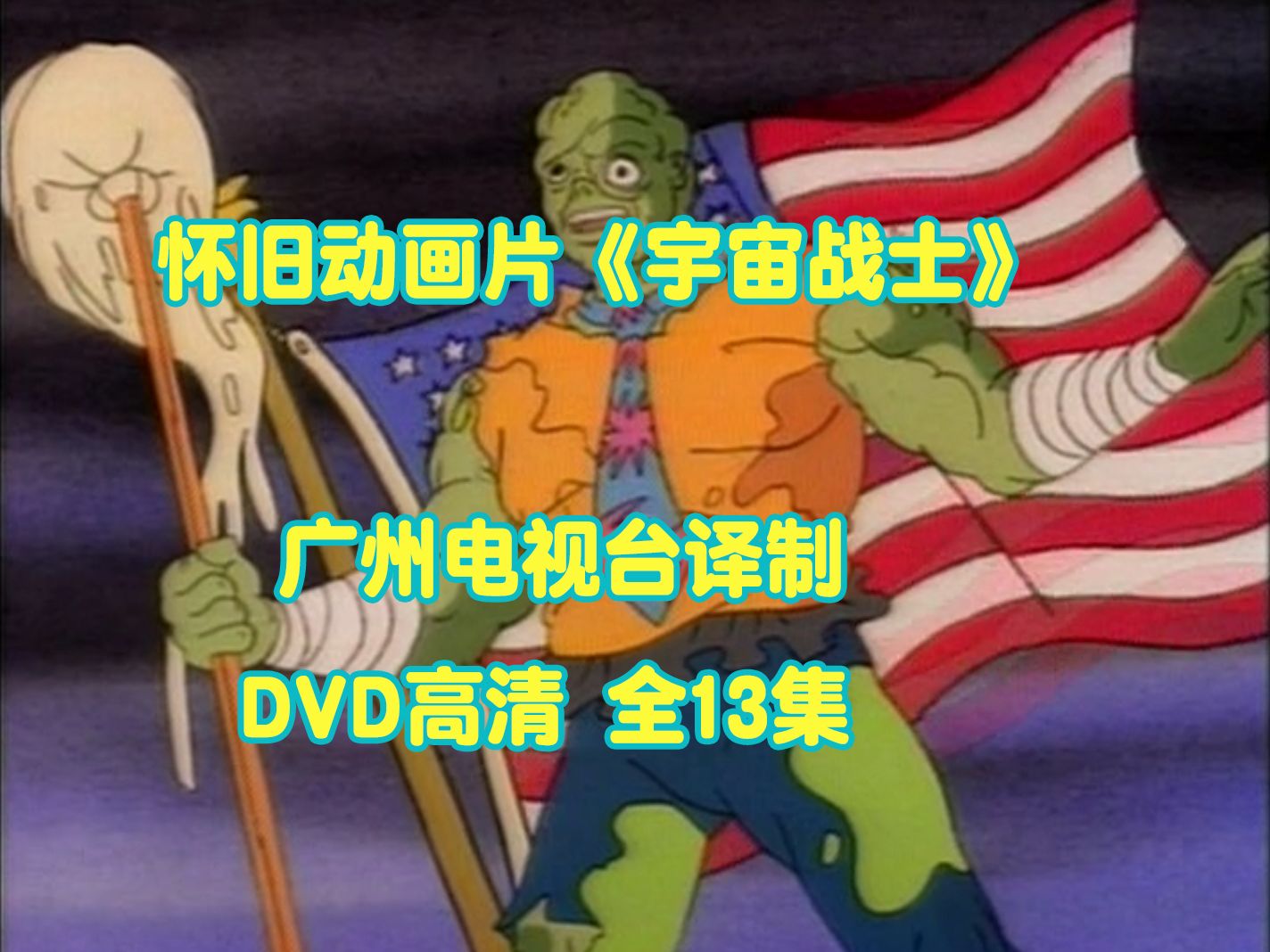 1991 科幻/超级英雄《宇宙战士》独家DVD高清制作 全13集!哔哩哔哩bilibili