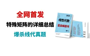 Скачать видео: 线性代数常考的特殊矩阵总结，很多老师不舍得讲的结论及题源