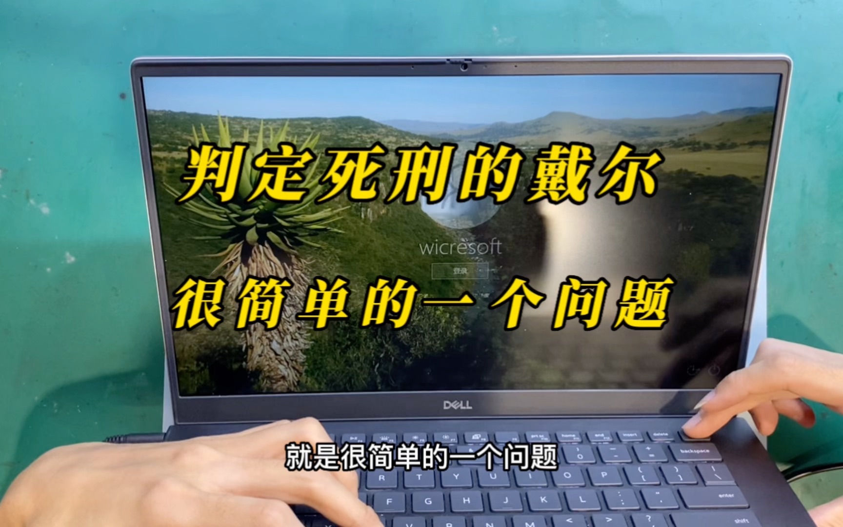 戴尔笔记本电脑被判定死刑,更换主板价格太高放弃粉丝放弃保修.哔哩哔哩bilibili