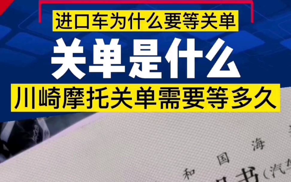 川崎准车主常问的问题:关单是什么,为什么要等关单,关单一般等多久?快看过来吧!哔哩哔哩bilibili