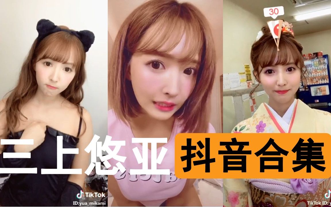 【三上悠亚】穿了衣服差点没认出来!!三上老师Tiktok 2018年作品合集哔哩哔哩bilibili