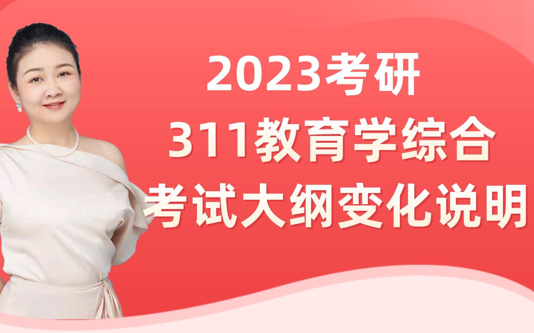 教育学考研 | 徐影 | 必看!2023年311教育学考试大纲变动说明哔哩哔哩bilibili