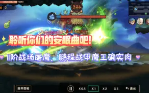 Download Video: 11阶战场屠魔，鹏程战甲真的好肉啊！