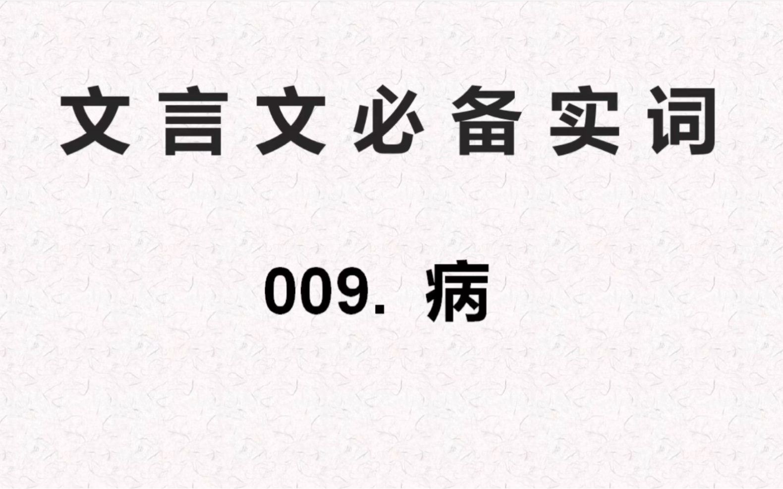 文言文小古文必备实词专项讲解、练习与解析/病哔哩哔哩bilibili