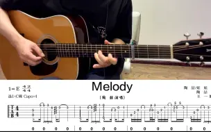 Video herunterladen: 陶喆《Melody》吉他教学，有指弹、有技巧、有转调、有色彩和弦！