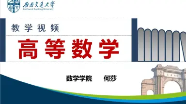 高等数学第七版视频教程-哔哩哔哩_Bilibili