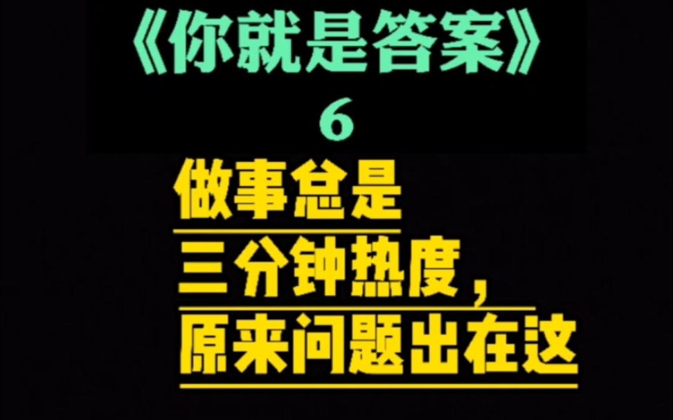 [图]做事三分钟热度的人看过来！