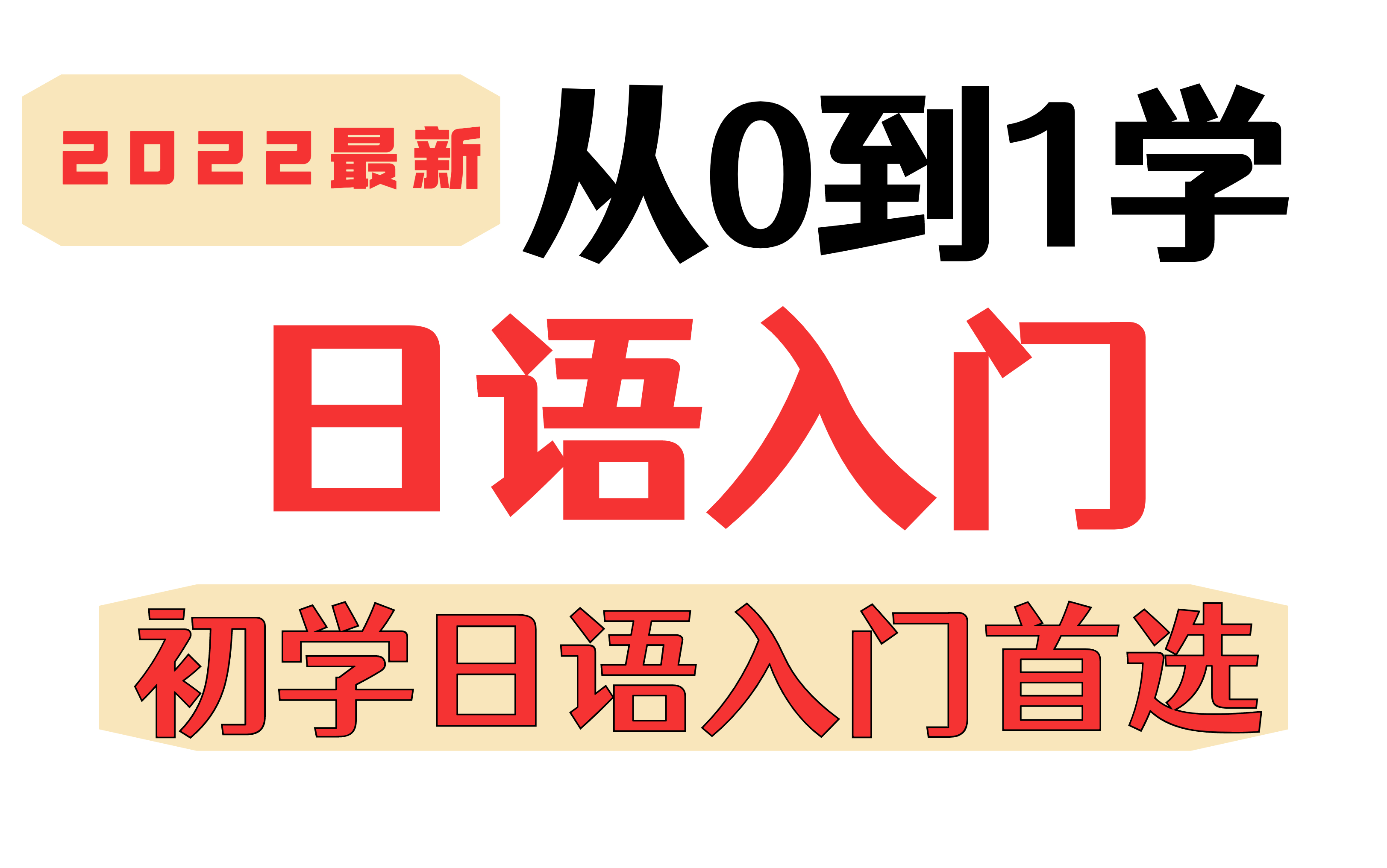 [图]2022最新日语学习入门视频教程，最适合零基础自学的日语学习基础入门教程