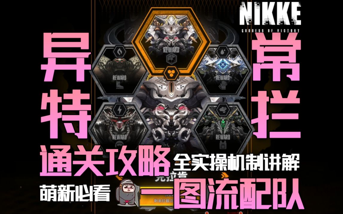 [图]【NIKKE】异常特拦是什么？看完就知道了！全BOSS一图流配队与机制讲解如何应对！