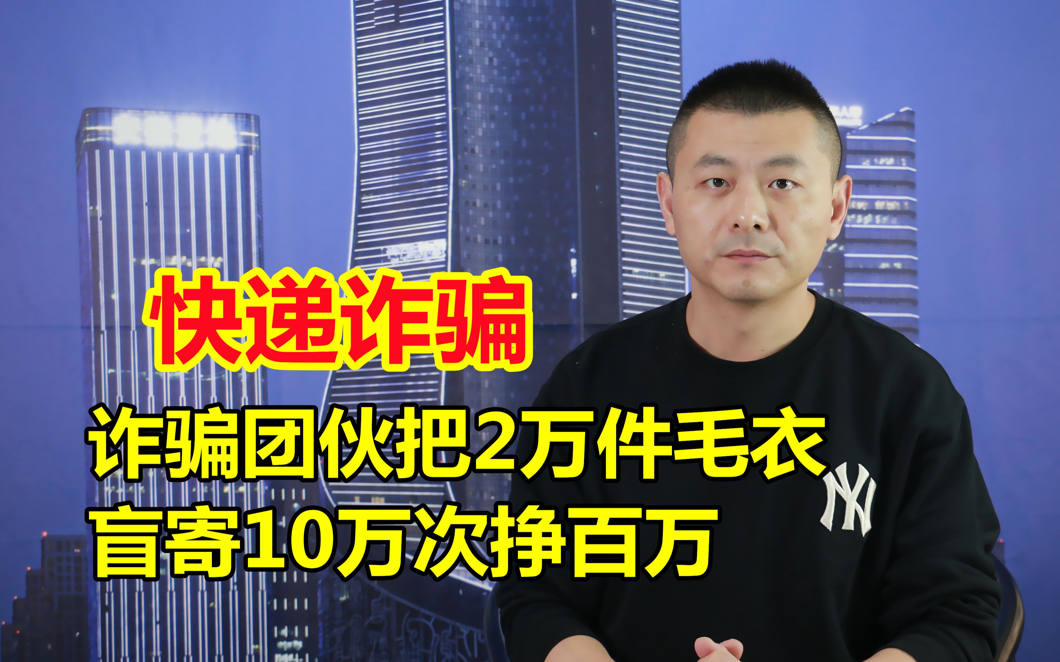 快递诈骗:诈骗团伙把2万件毛衣盲寄10万次挣百万,怎么做到的?哔哩哔哩bilibili