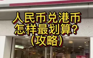 Download Video: 在香港怎么样换港币最划算呢？注意提前购汇，另外超额部分手续费一般为每1000块15元，另外查询余额每次收4元。有需要的朋友收藏起来。#香港生活 #香港 #香港换