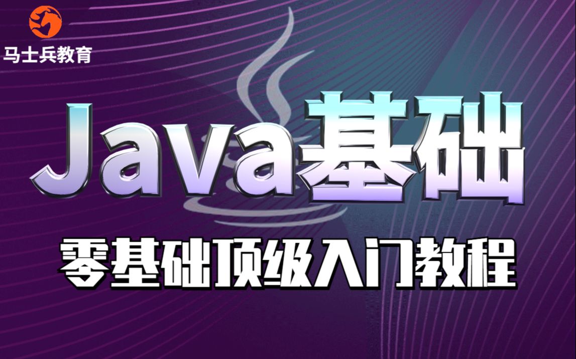 java零基础教程视频(适合java 0基础,java初学入门