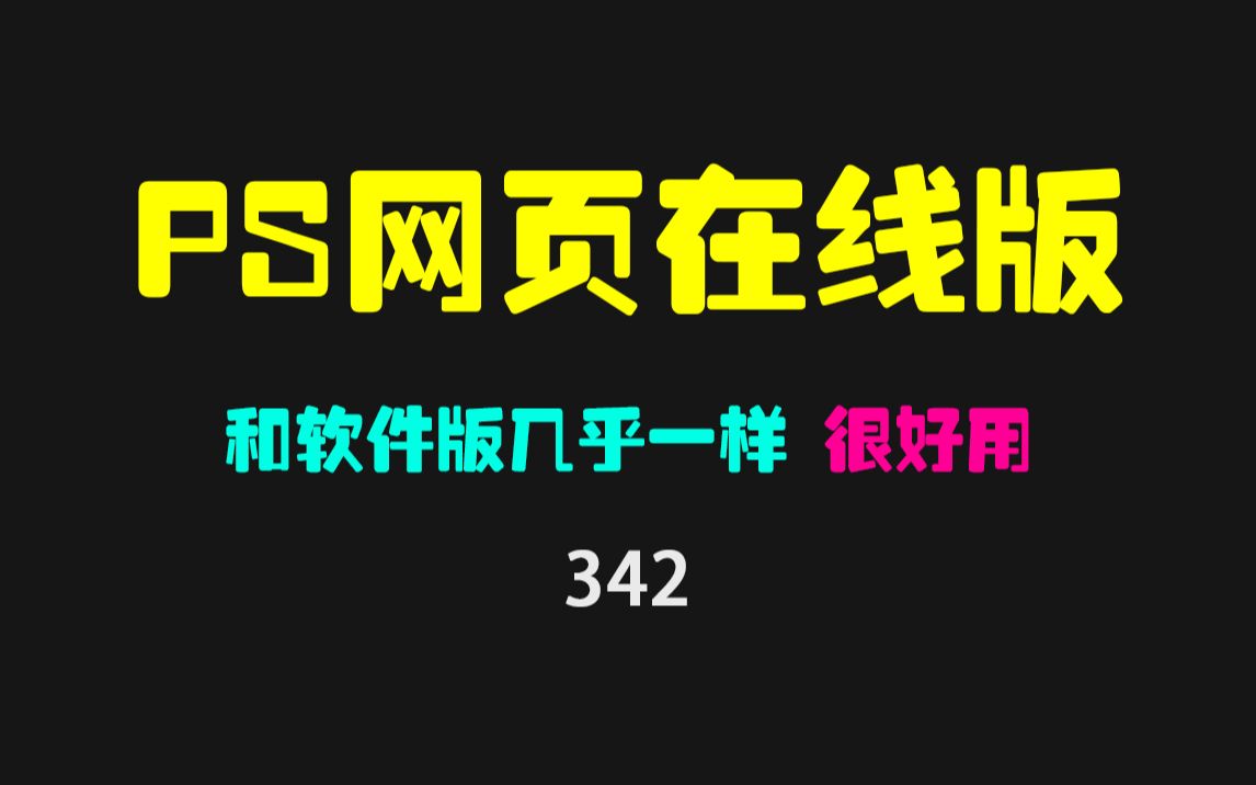 有没有网页版PS?这个PS在线版和软件版几乎一样!哔哩哔哩bilibili