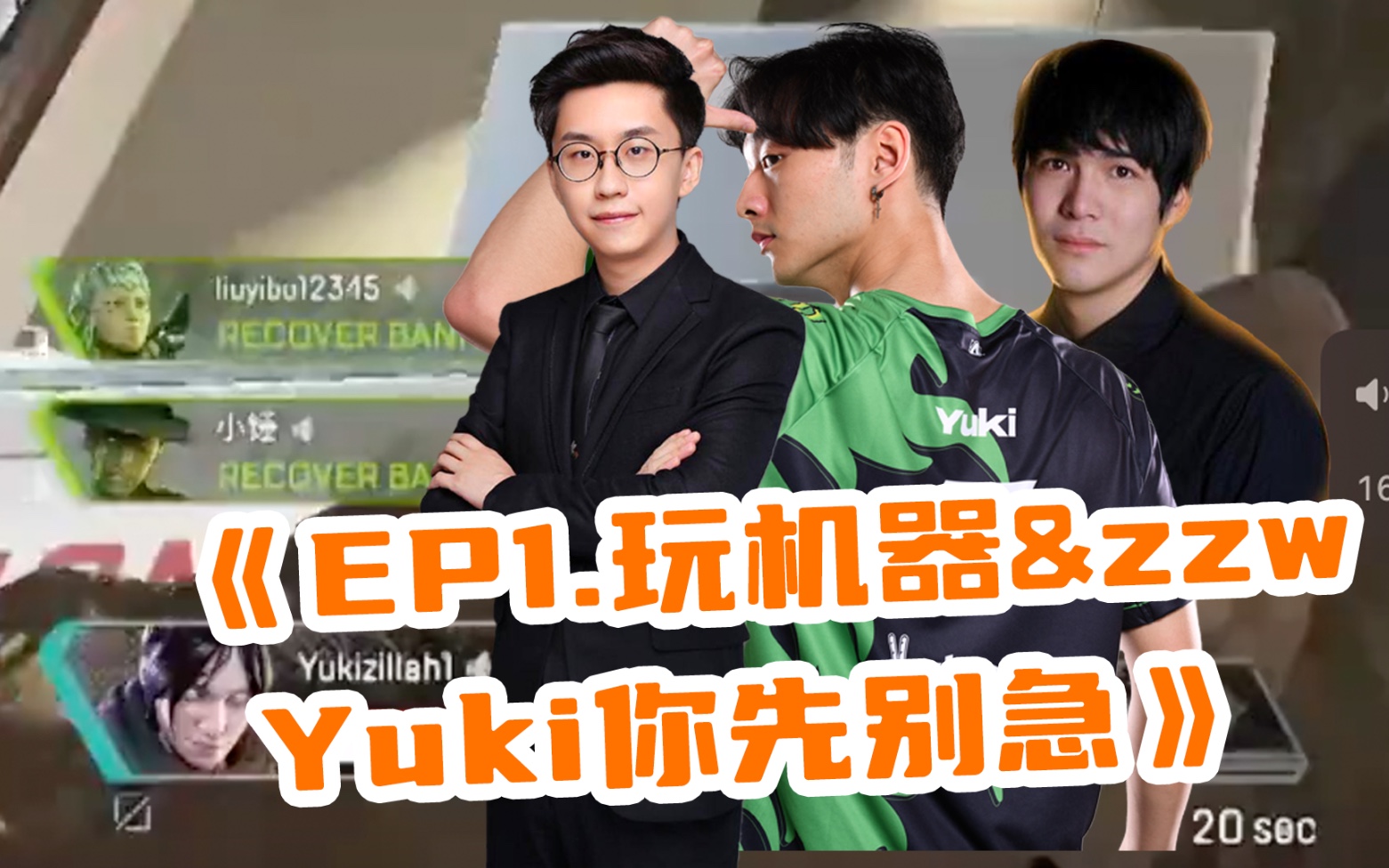 【Yuki|Apex】EP1.玩机器、zzw和我快乐的初次会面,但是谁是马信?APEX英雄