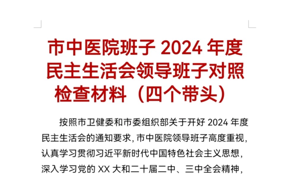 市中医院班子2024年度民主生活会领导班子对照检查材料(四个带头)哔哩哔哩bilibili