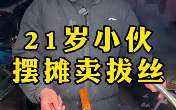 21岁小伙摆摊卖水果拔丝哔哩哔哩bilibili