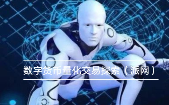 派网数字货币量化交易哔哩哔哩bilibili