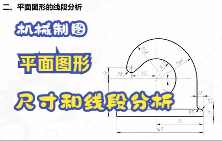 [图]平面图形的尺寸和线段分析