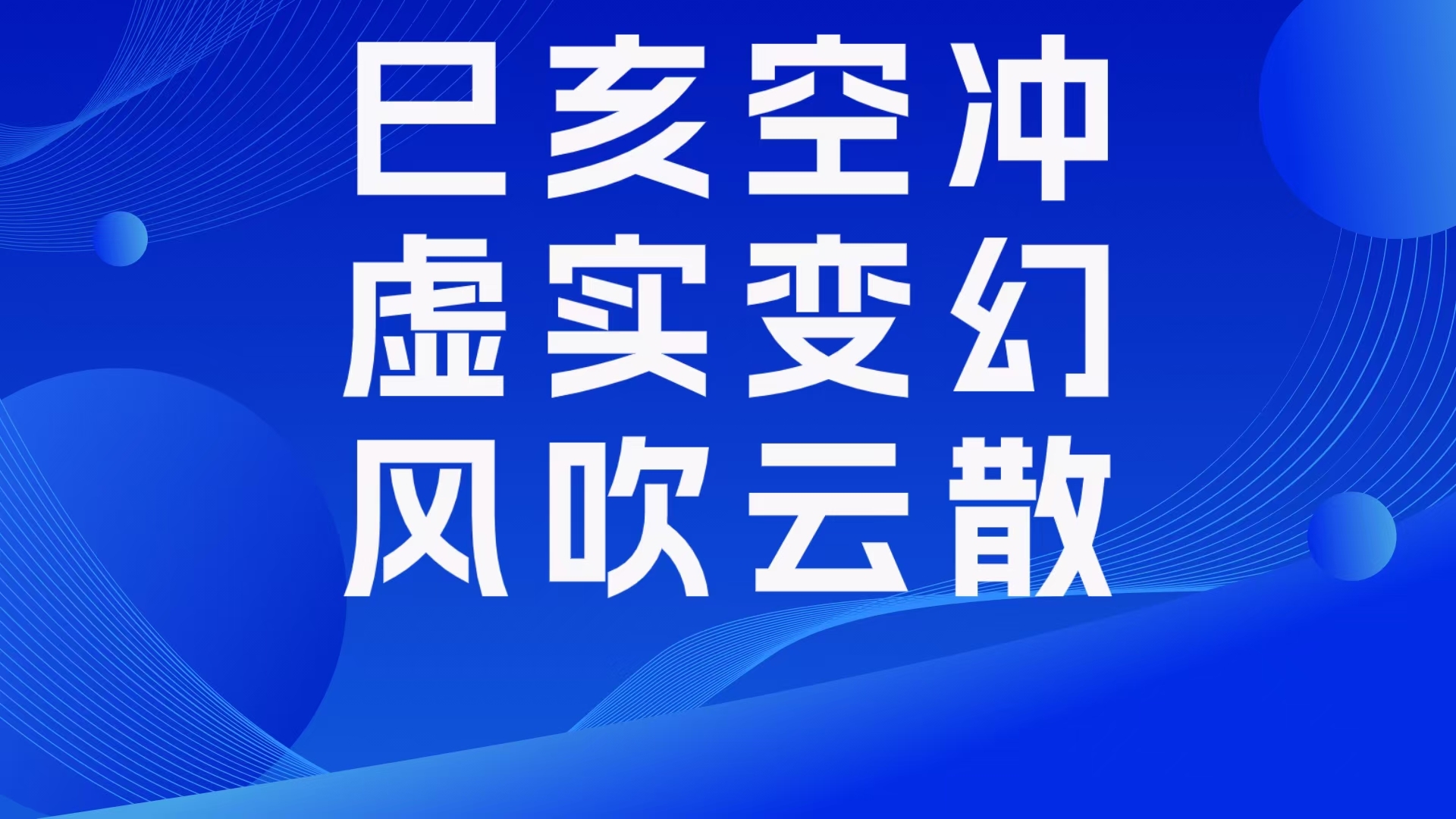 己亥为云,乙亥为风,风吹云散命理结构合集,巳为太乙酒家,亥为登明足艳,己巳己亥,互空互冲,虚实相应,放大能量,虚实变幻把戏演,善慧咨询道家...