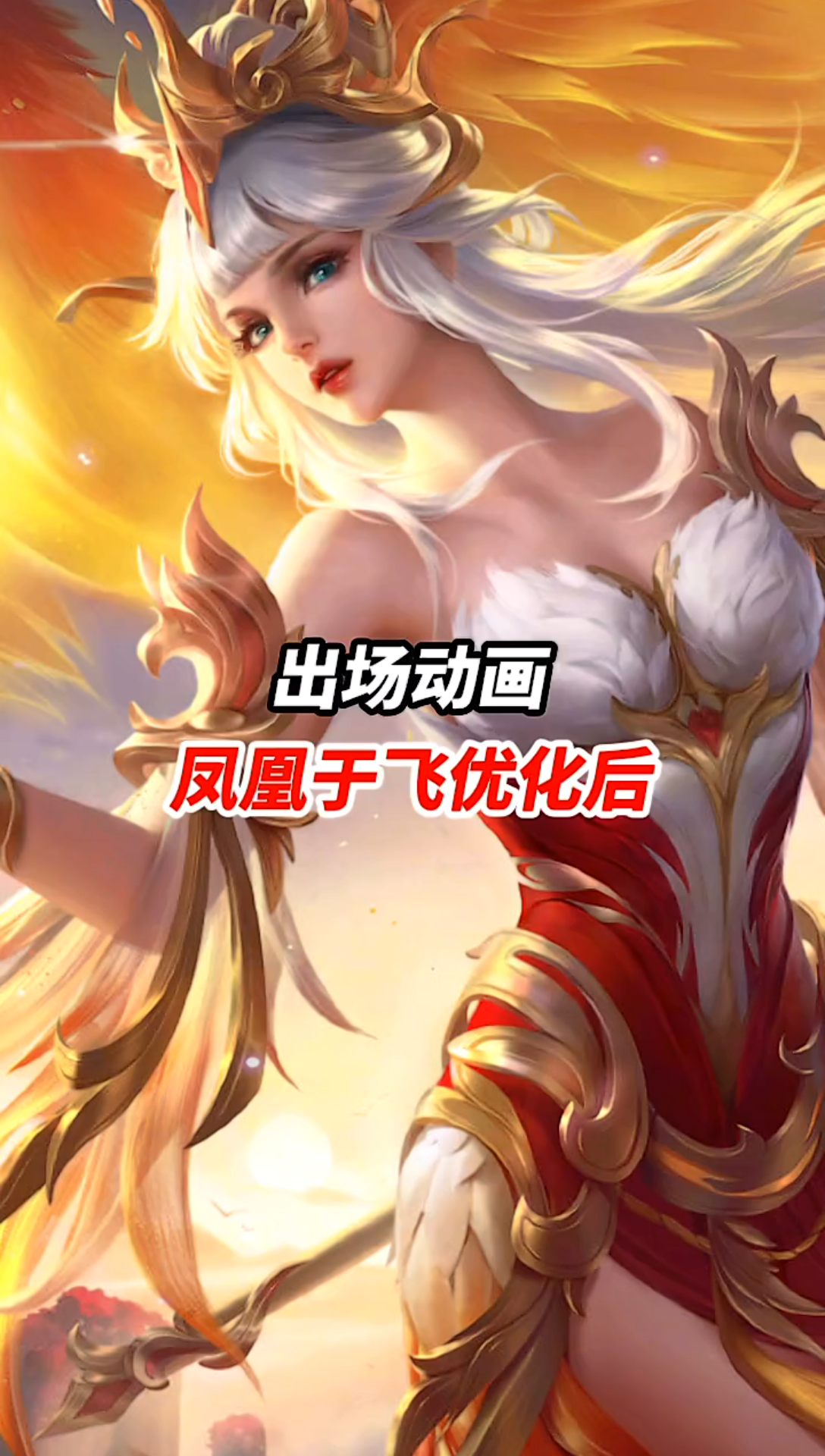 王昭君凤凰于飞优化