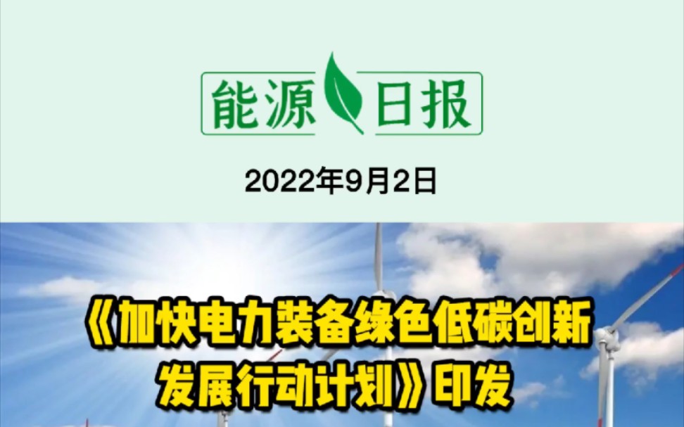 [图]9月2日能源要闻：《加快电力装备绿色低碳创新发展行动计划》印发；吉林省白山市能源发展“十四五”规划发布；上海将建设全国“氢交易所” #电力装备 #氢能政策