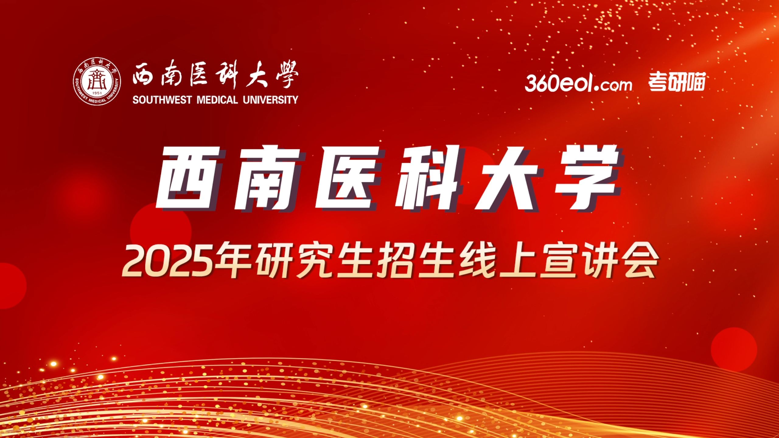 【360eol考研喵】西南医科大学2025年研究生招生线上宣讲会—研究生院哔哩哔哩bilibili