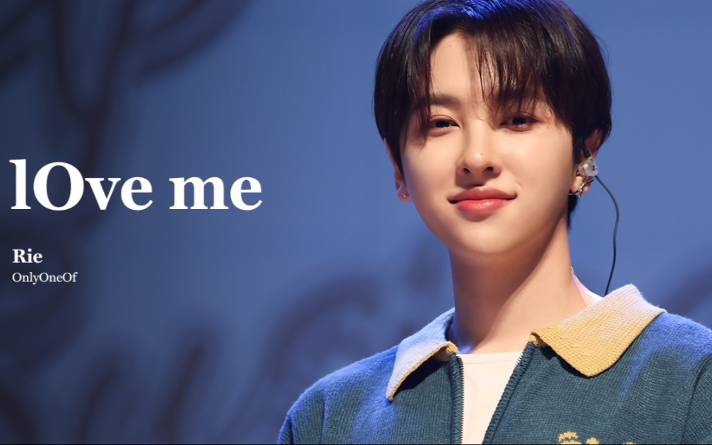 231210 onlyoneof rie李城昊 love me 直拍