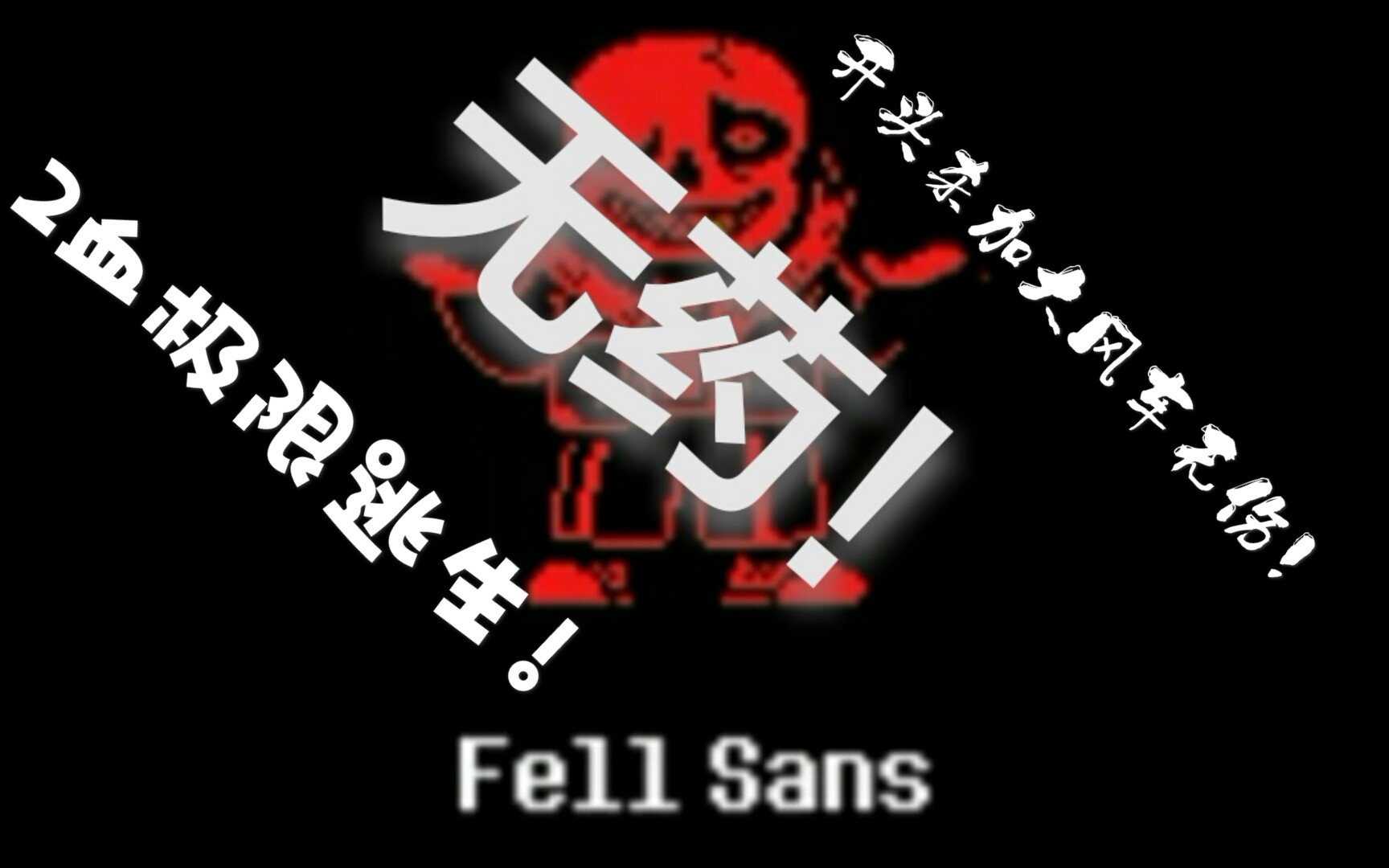  autale>fell sans无药!2血极限逃生加开头杀和大风车无伤!