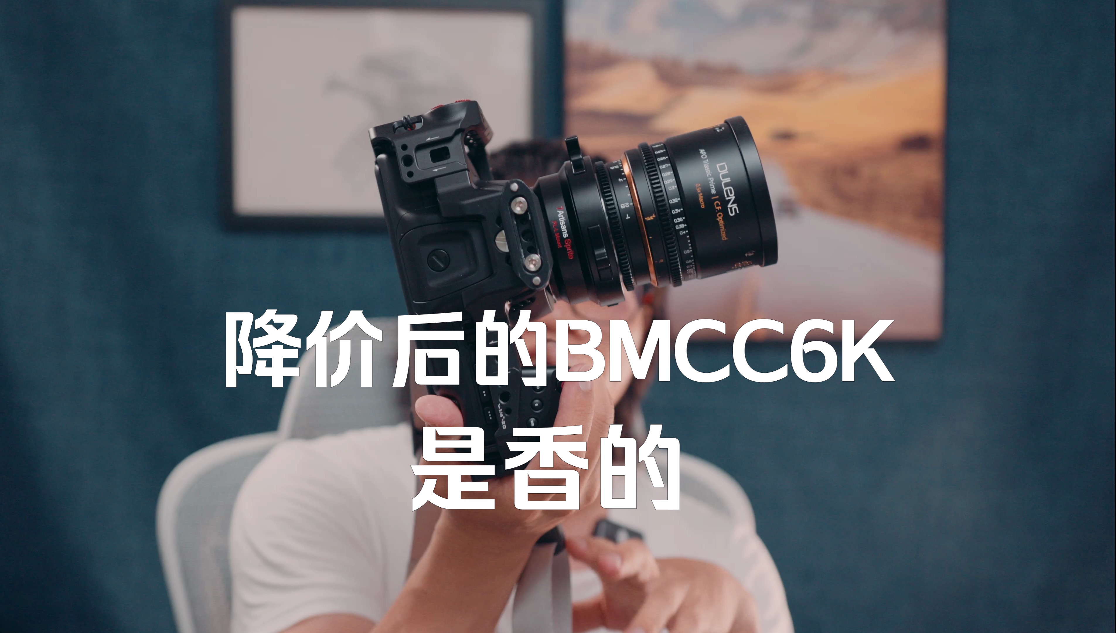 降价10000元后的BMCC6K全画幅电影机是香的,简介分享原素材哔哩哔哩bilibili