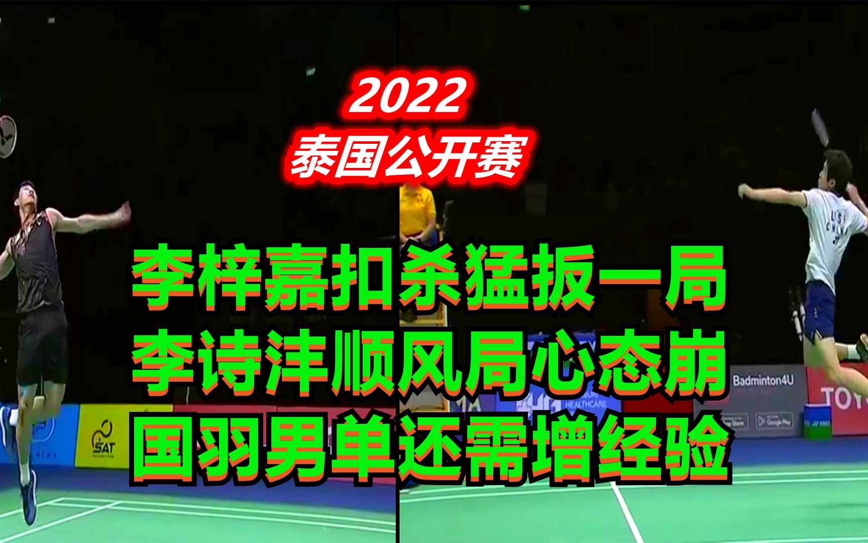 李梓嘉扣杀猛扳一局,李诗沣顺风局心态崩,国羽男单还需增经验哔哩哔哩bilibili