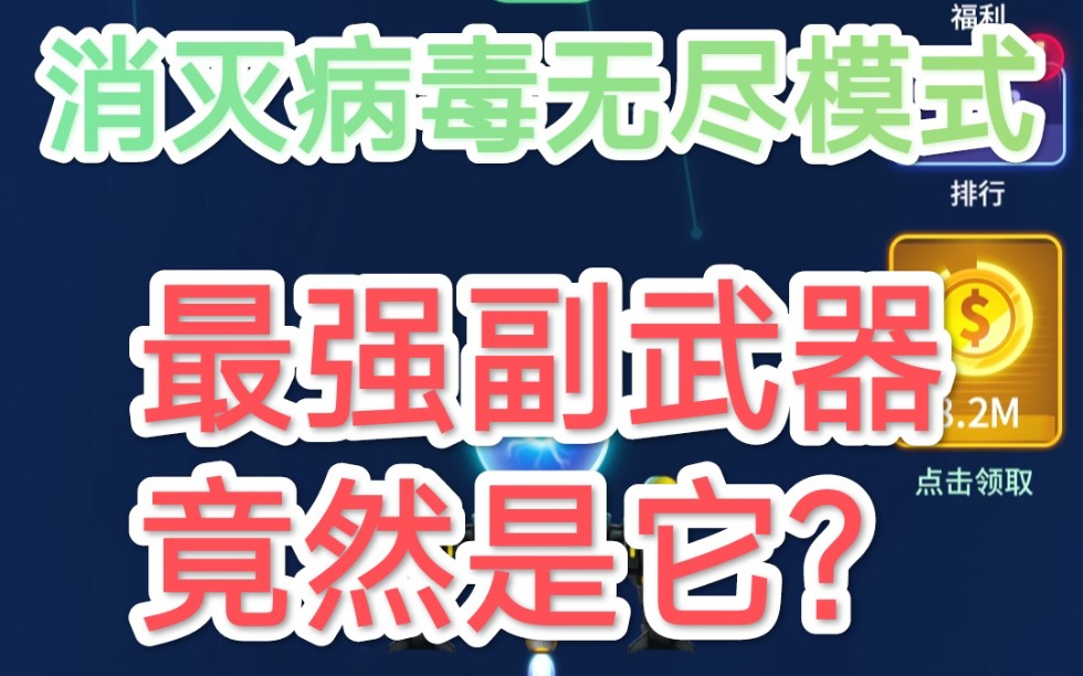 [图]消灭病毒～所有副武器中～最强副武器～无尽模式470s真男人～还有谁？