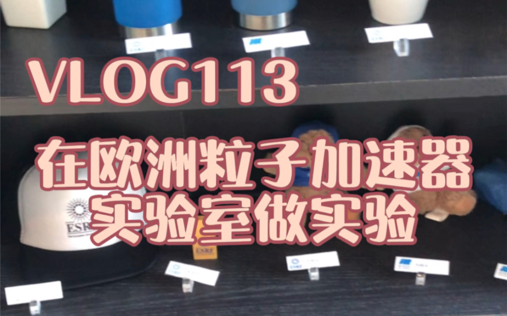 物理实验|课本上的粒子加速器、x光散射现实中什么样,今天终于见到并使用了真实的实验装置,这操场一样大的仪器我还是第一次用哔哩哔哩bilibili