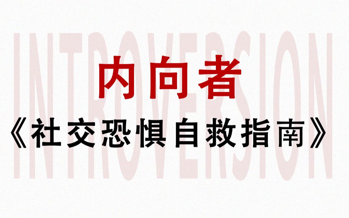 [图]【内向者】社交恐惧自救指南