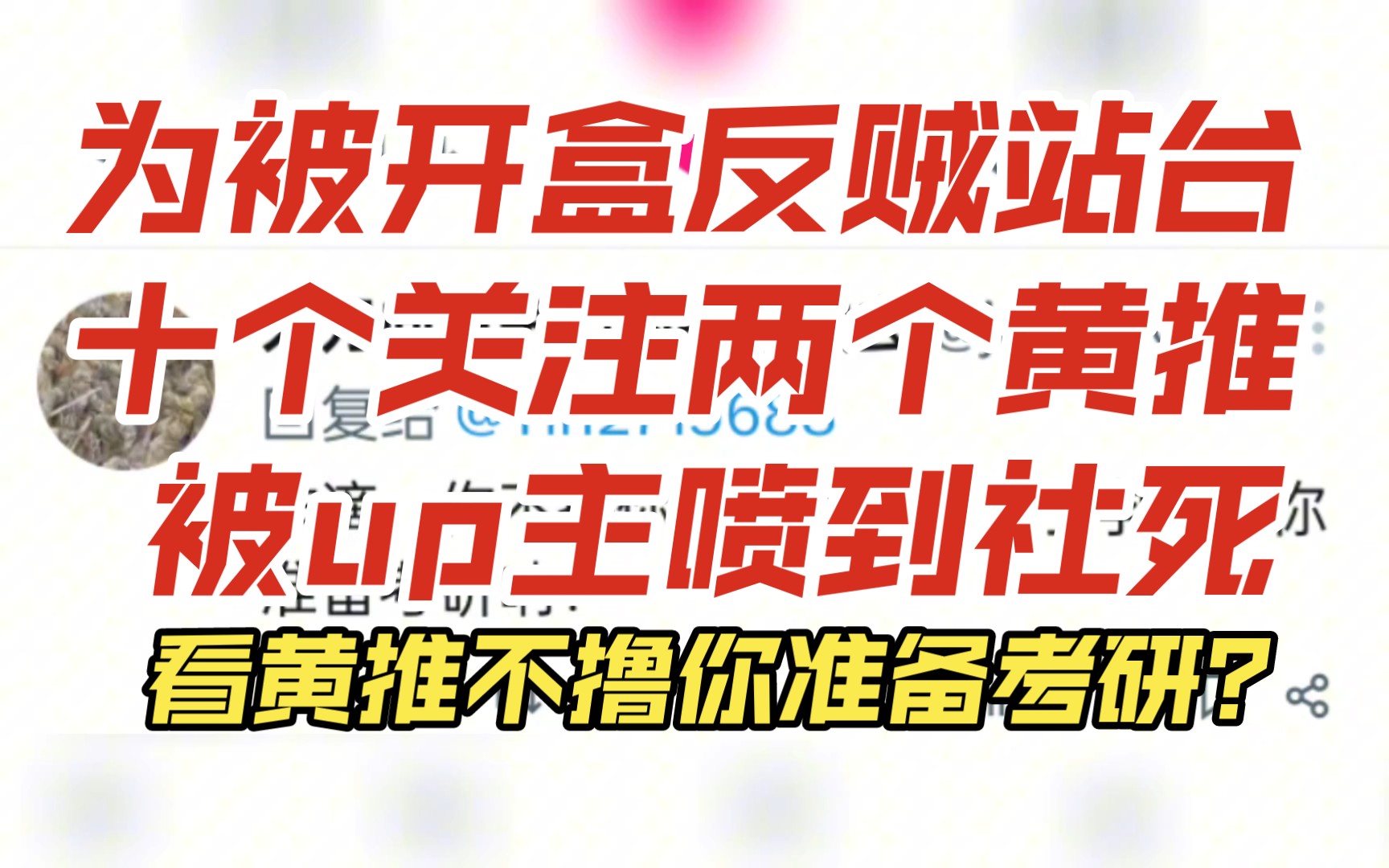 为被开盒反贼站台,十个关注其中两个黄推的小反贼,被up主喷到社死!哔哩哔哩bilibili