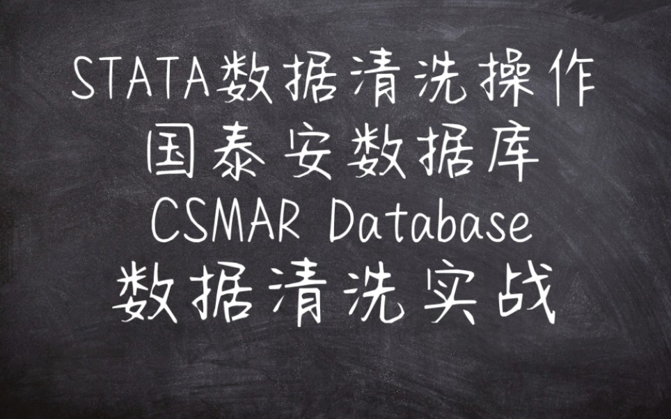 STATA数据清洗17国泰安数据库(CSMAR)数据清洗实战(经管会计金融等大学生、硕博实证论文,作业必看!)哔哩哔哩bilibili