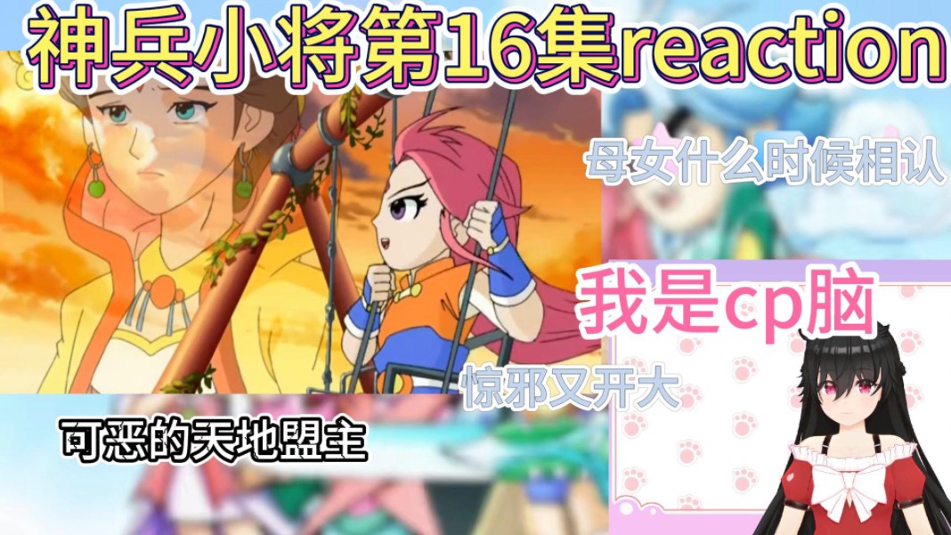 [神兵小将第一季reaction]第16集(铁心母女终见面)