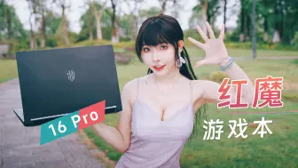 Tải video: 游戏手机厂商搞游戏本，靠谱吗？| 红魔游戏本16 Pro一手体验