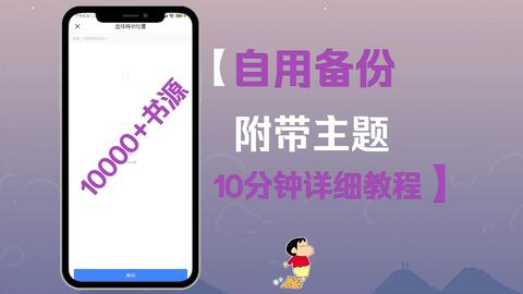 2024最新阅读APP4月书源备份，自带两个主题设置，10分钟超详细教程！_ 