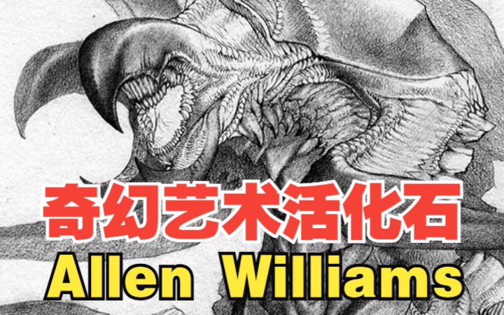 今天说说奇幻艺术的以为活化石,Allen Williams哔哩哔哩bilibili