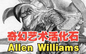 下载视频: 今天说说奇幻艺术的以为活化石，Allen  Williams