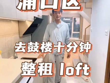 南京万象公馆整租 loft1800,去市区仅需十分钟,所见即所得哔哩哔哩bilibili